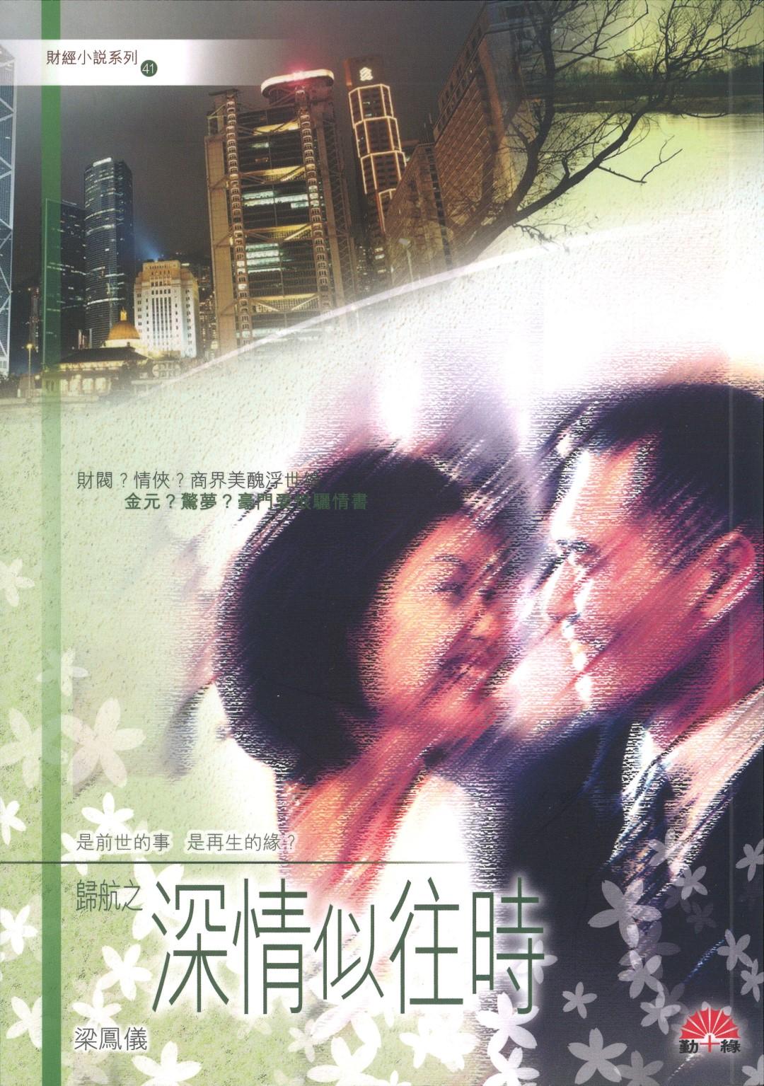 梁鳳儀財經小說系列〈41〉深情似往時 - 歸航