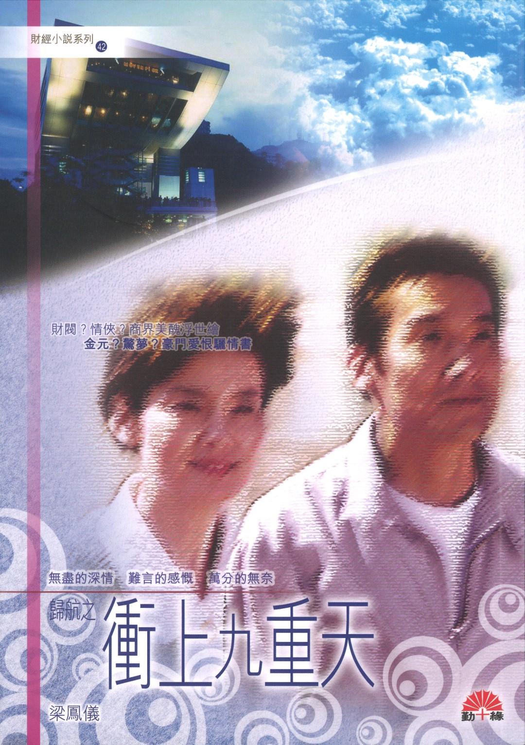 梁鳳儀財經小說系列〈42〉衝上九重天 - 歸航