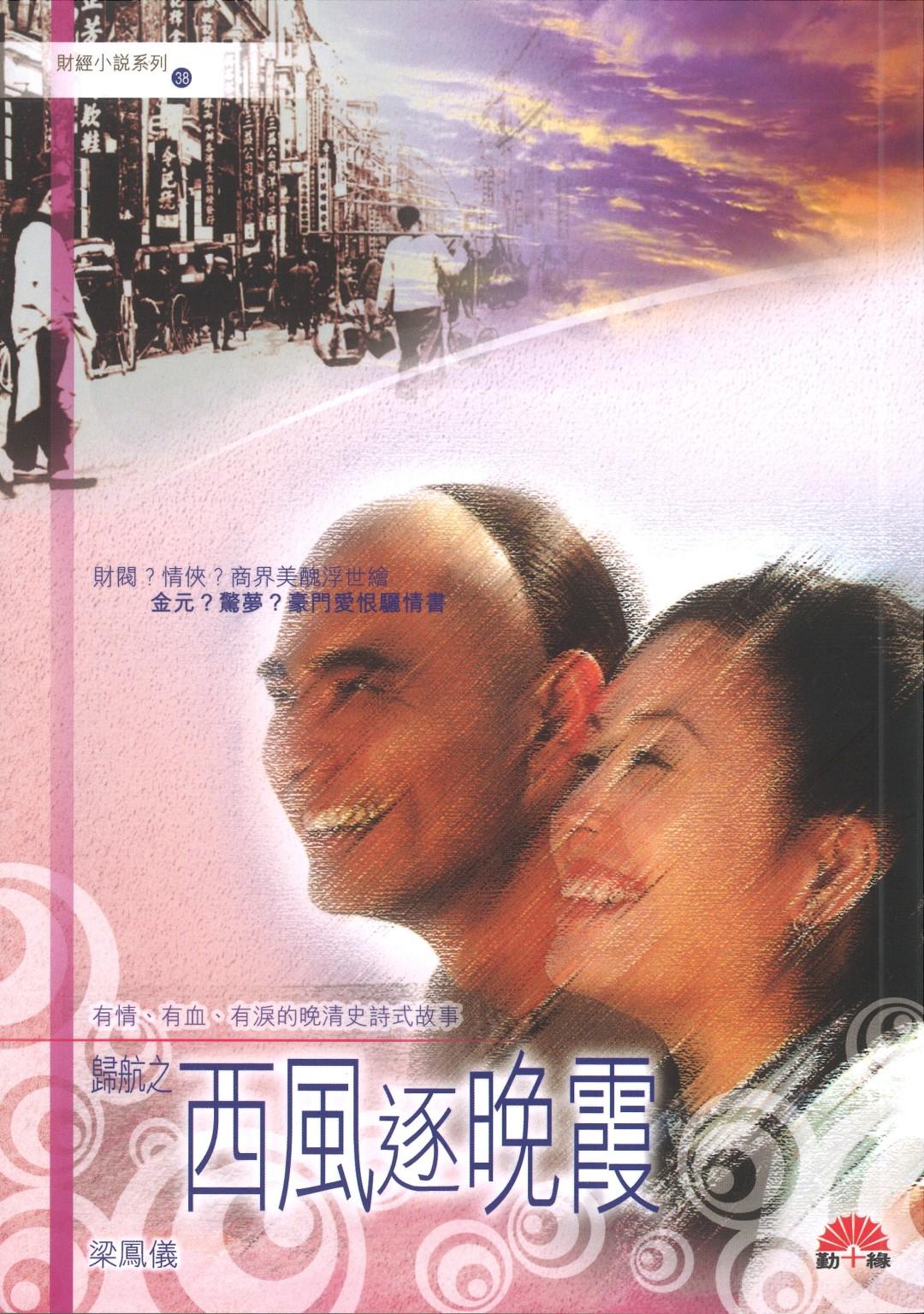 梁鳳儀財經小說系列〈38〉西風逐晚霞 - 歸航