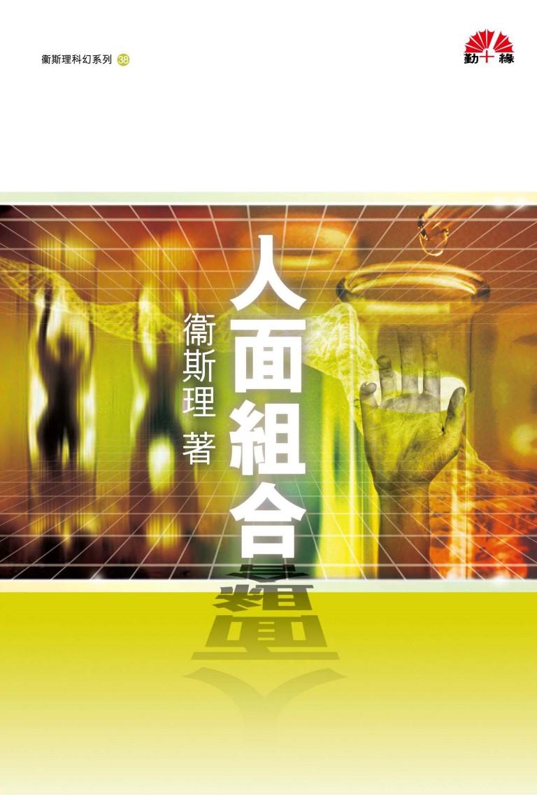 衞斯理科幻系列(38)   人面組合