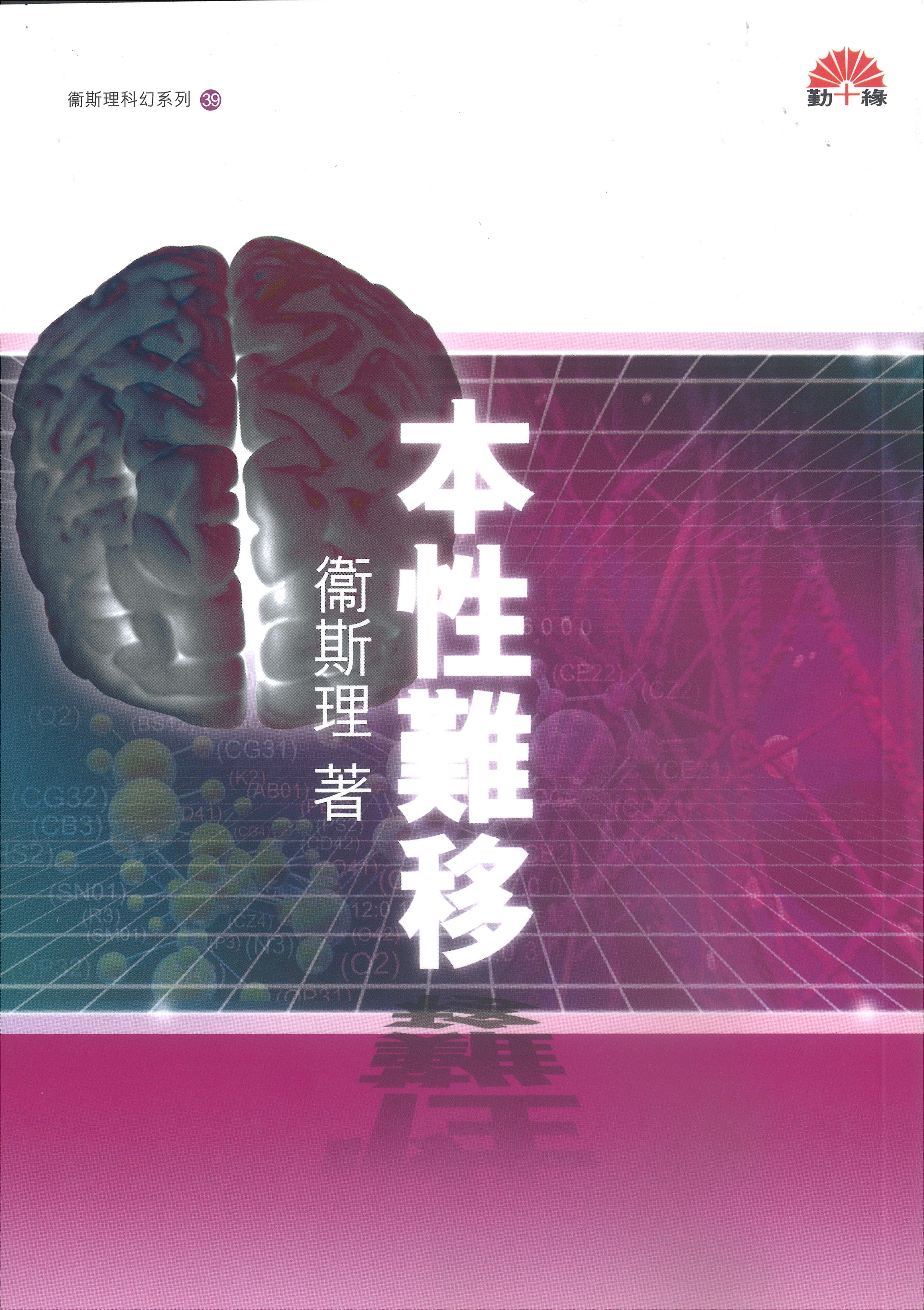 衞斯理科幻系列(39)   本性難移