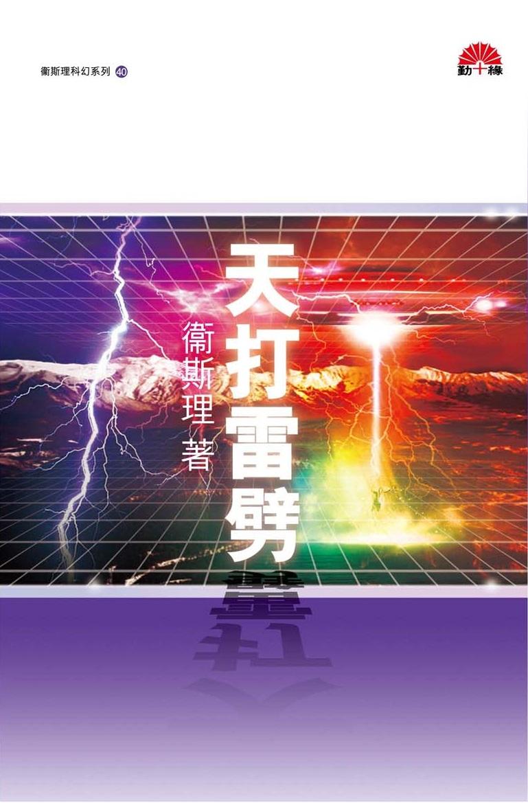 衞斯理科幻系列(40)   天打雷劈