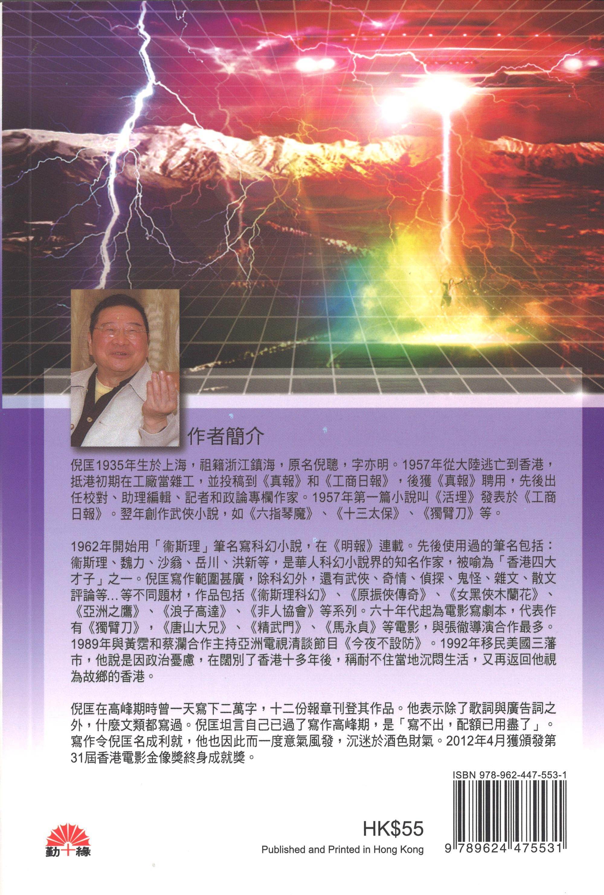 衞斯理科幻系列(40)   天打雷劈