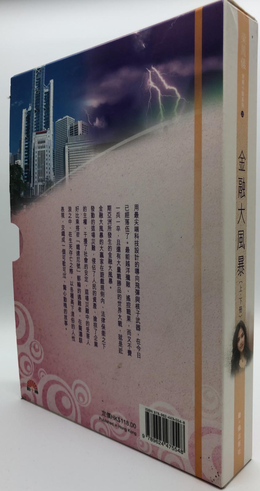 梁鳳儀財經小說系列〈43〉金融大風暴 (上、下)
