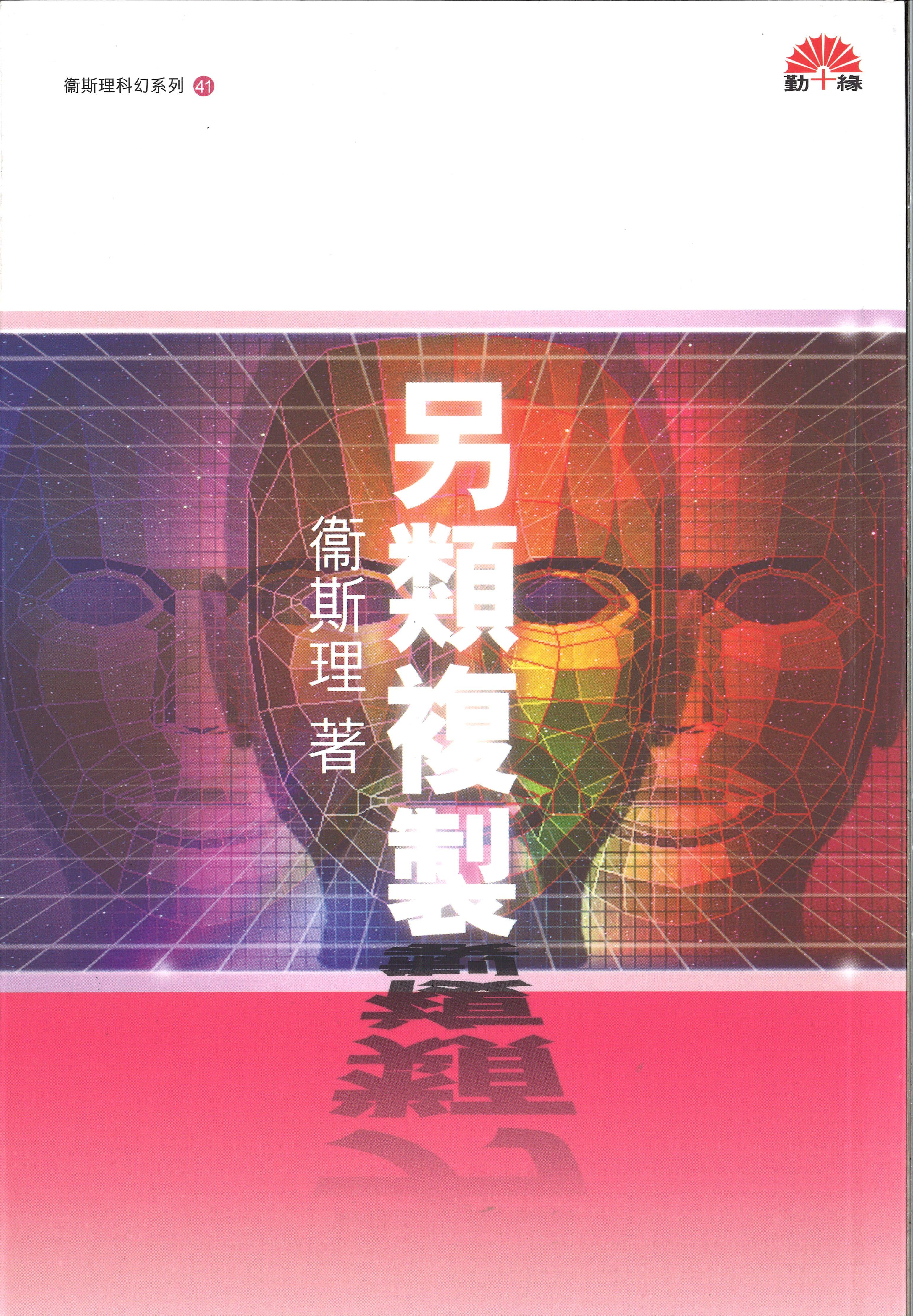 衞斯理科幻系列(41)   另類複製
