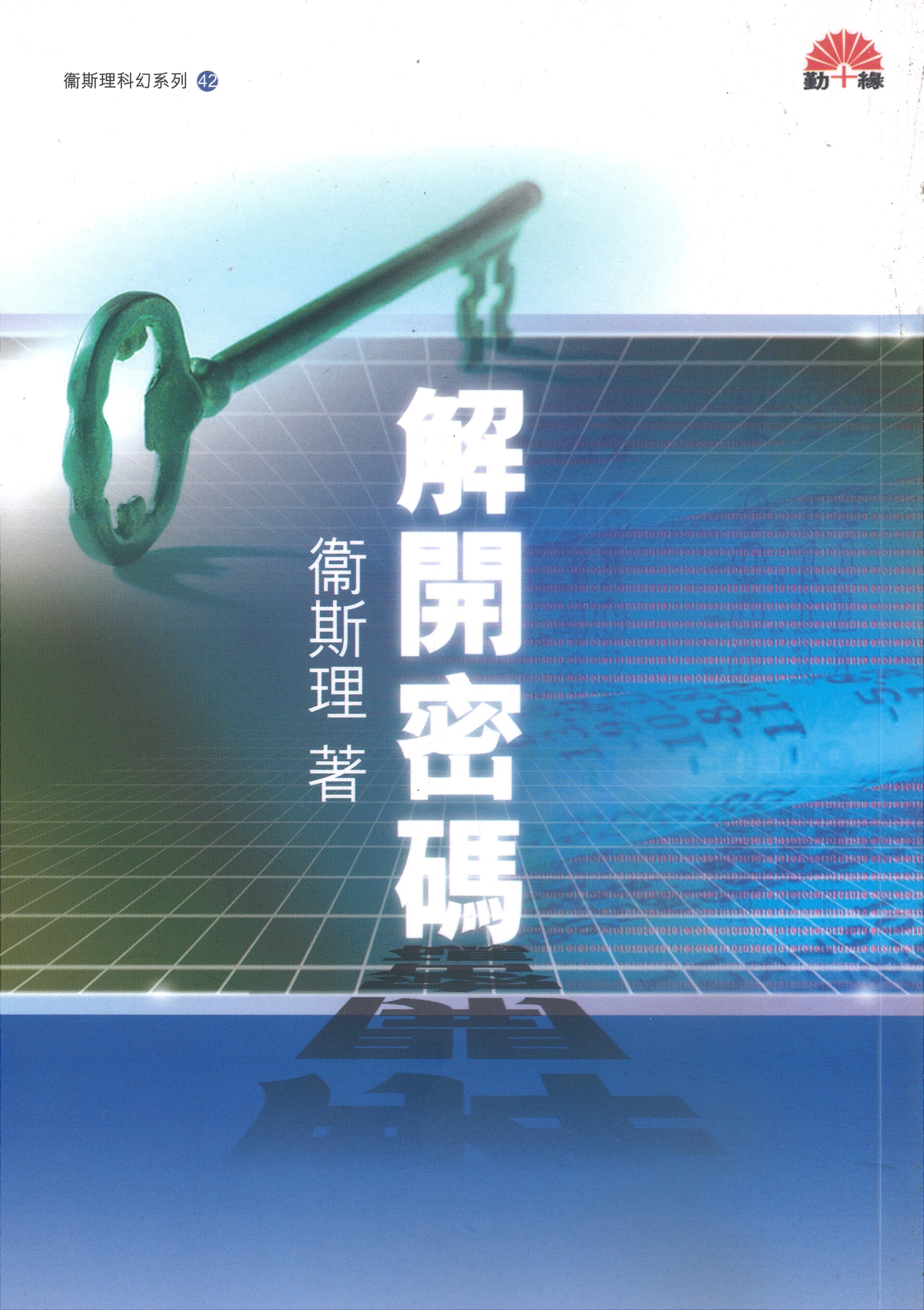 衞斯理科幻系列(42)   解開密碼