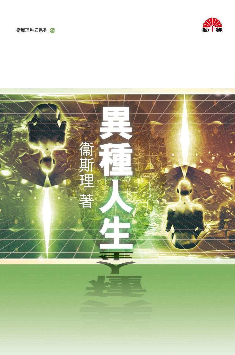 衞斯理科幻系列(43)   異種人生