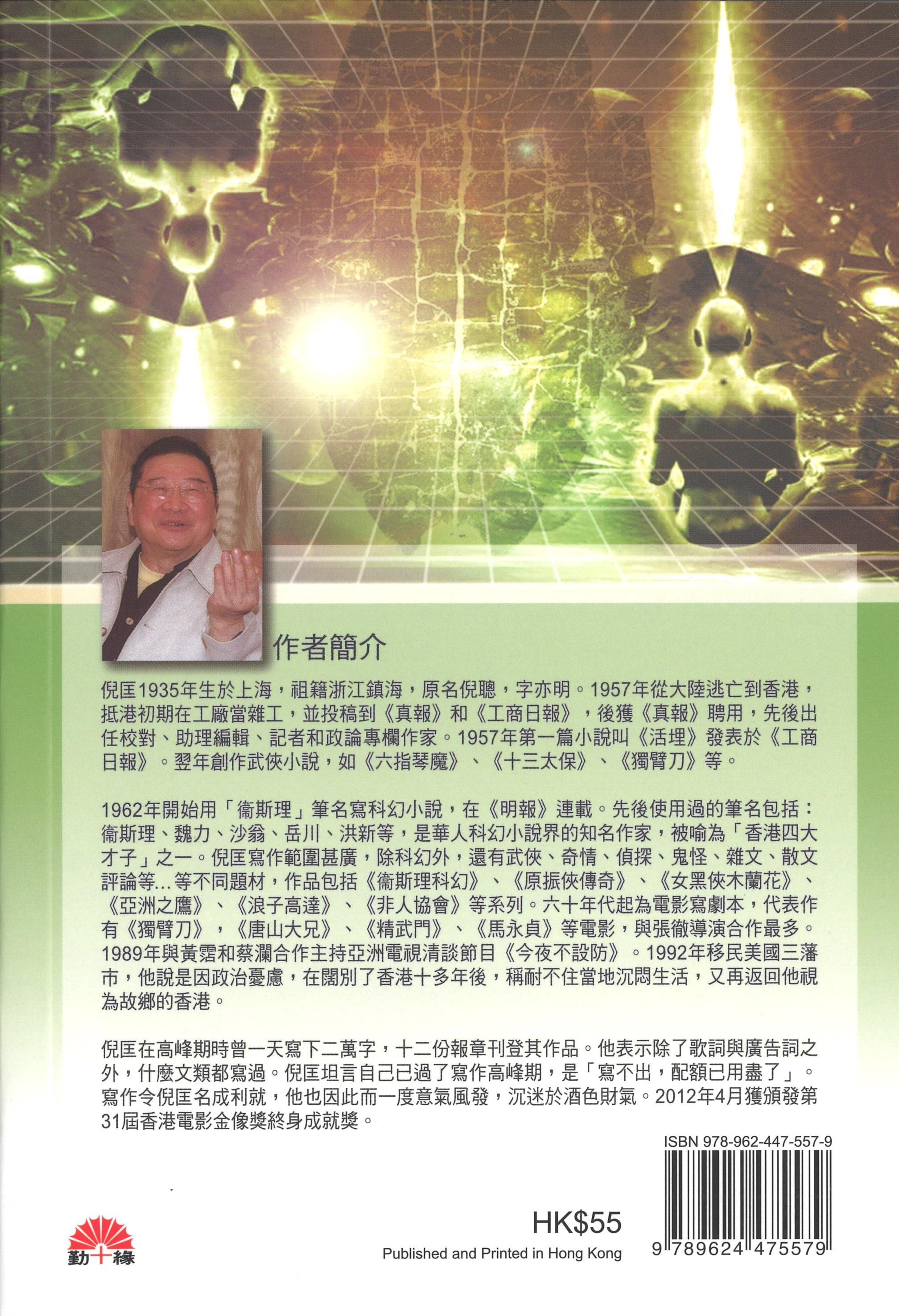 衞斯理科幻系列(43)   異種人生