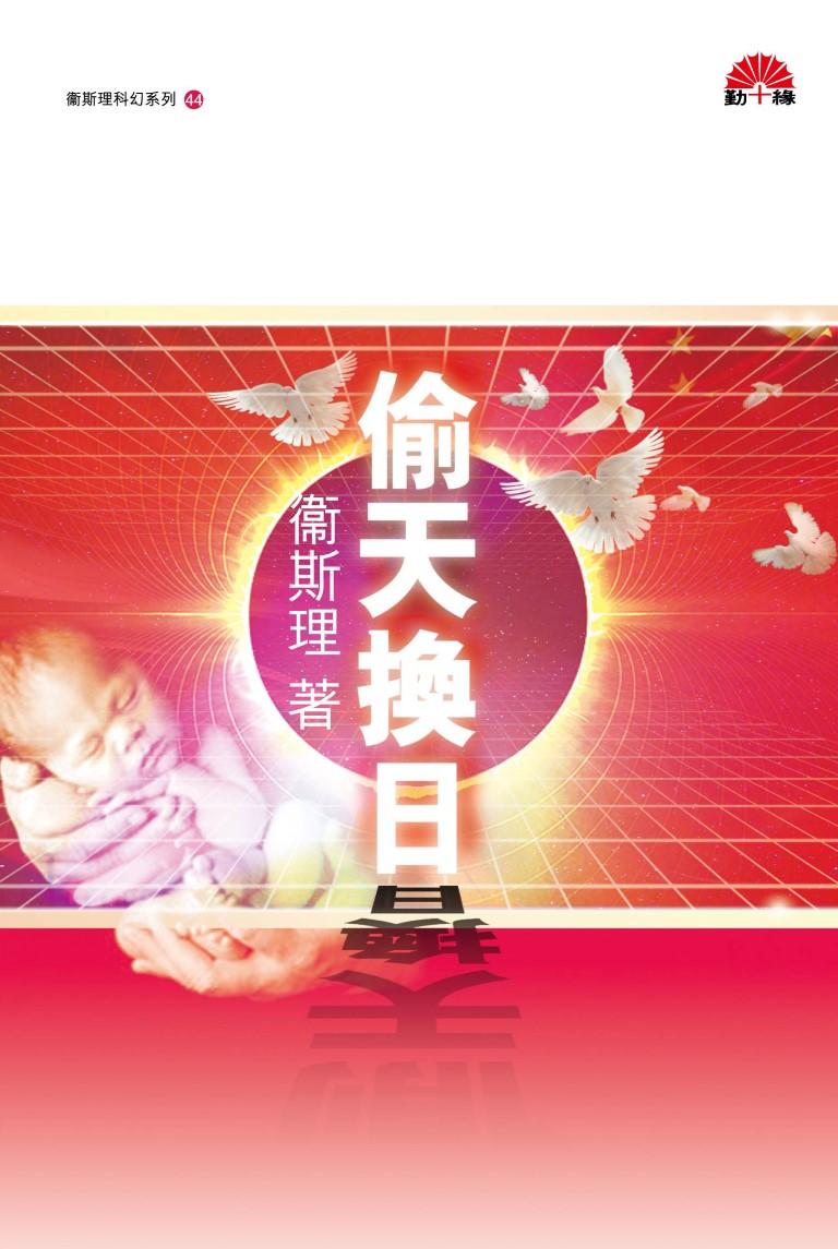 衞斯理科幻系列(44)   偷天換日