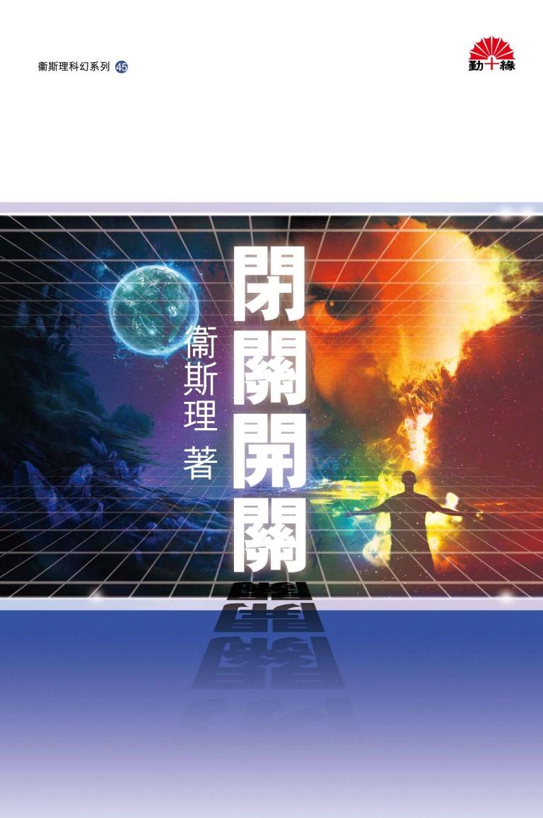 衞斯理科幻系列(45)   閉關開關