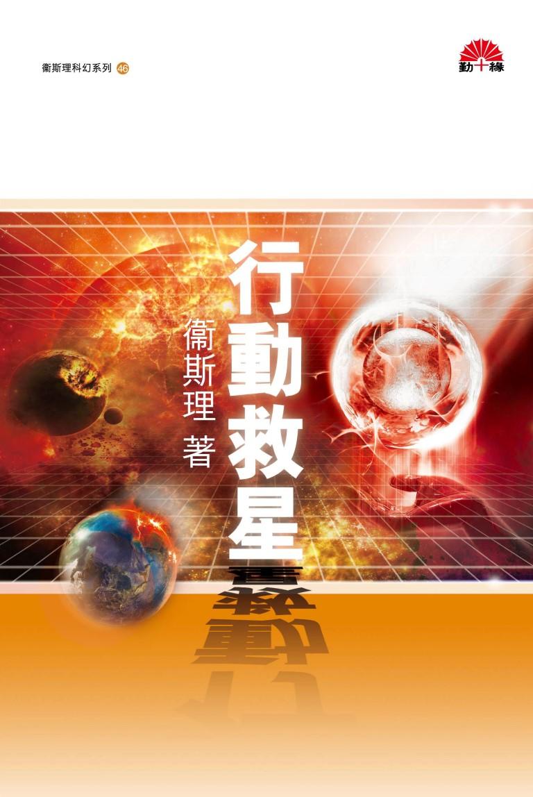 衞斯理科幻系列(46)   行動救星