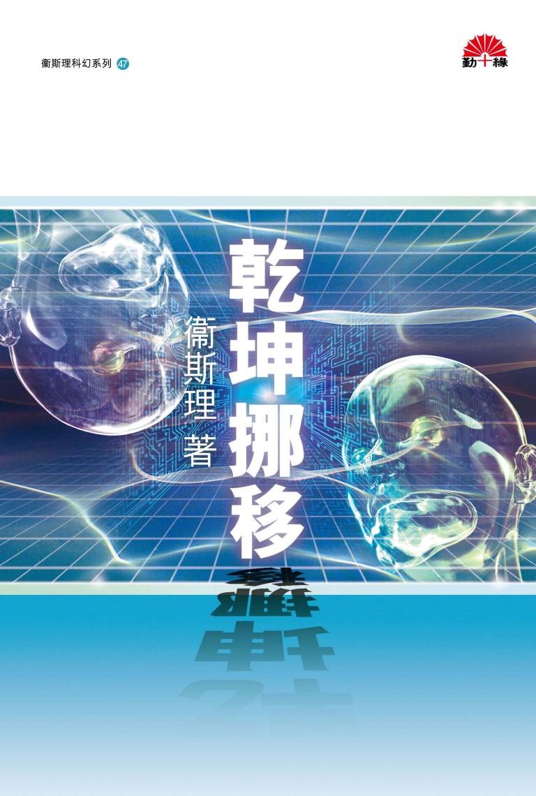 衞斯理科幻系列(47)   乾坤挪移