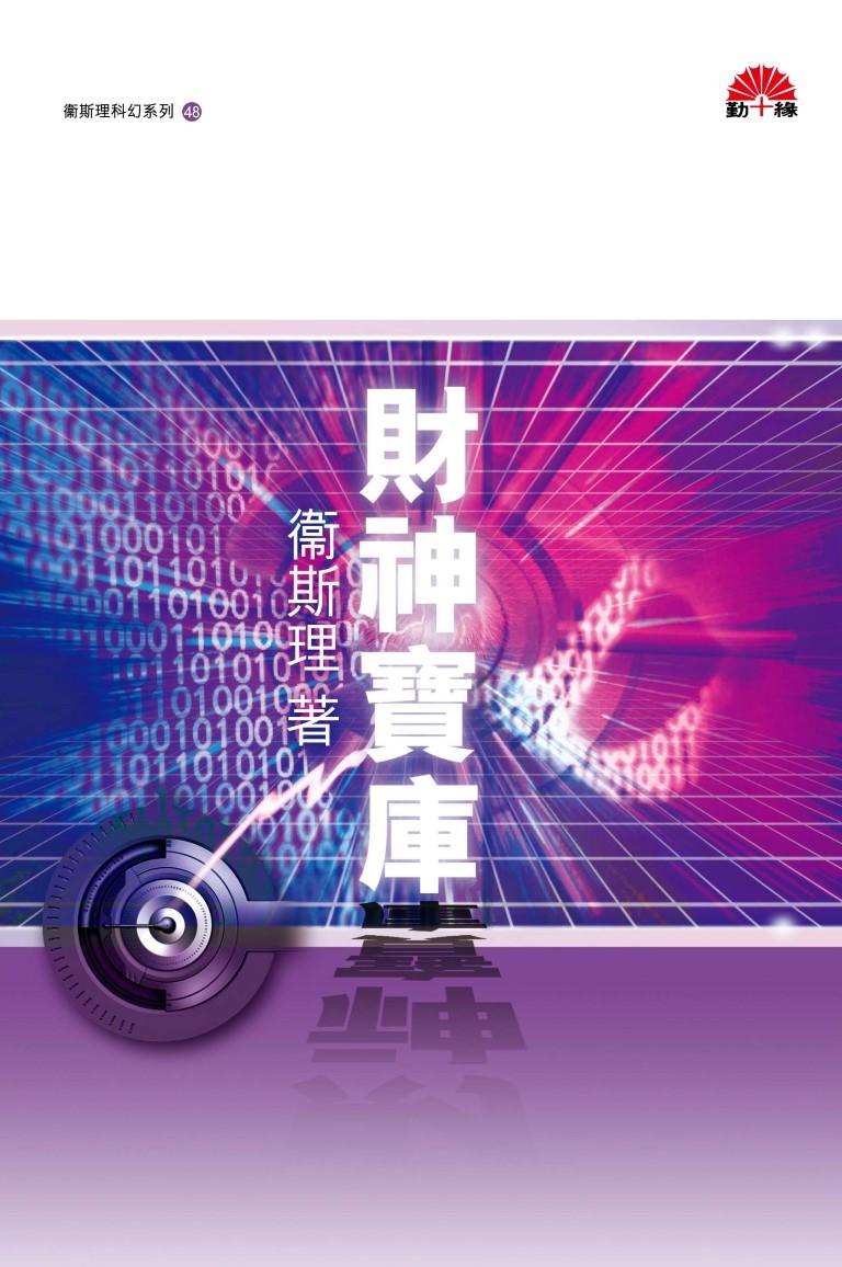衞斯理科幻系列(48)   財神寶庫