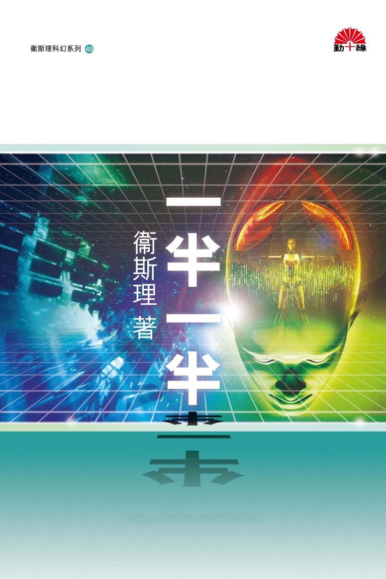衞斯理科幻系列(49)   一半一半