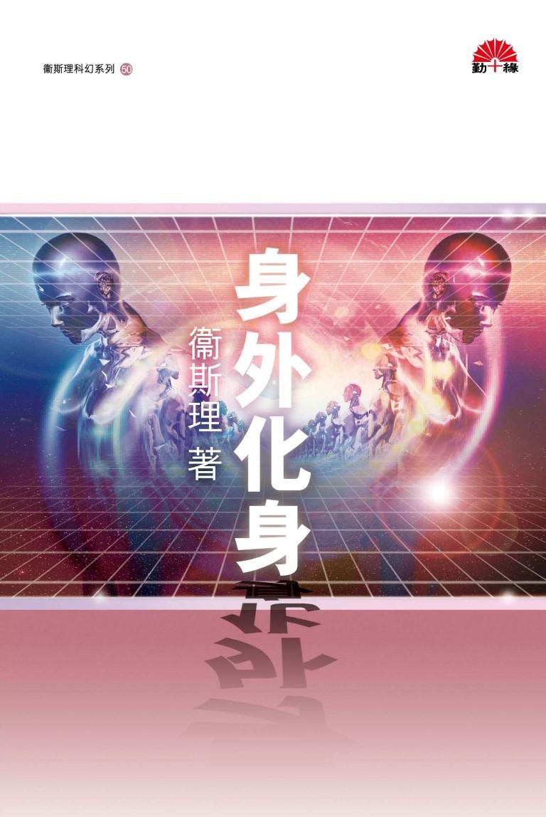 衞斯理科幻系列(50)   身外化身