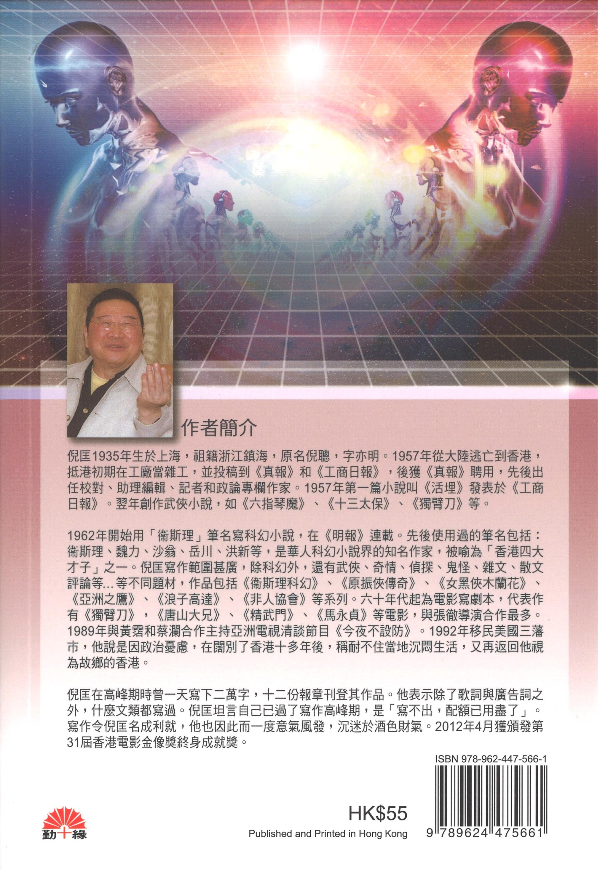 衞斯理科幻系列(50)   身外化身