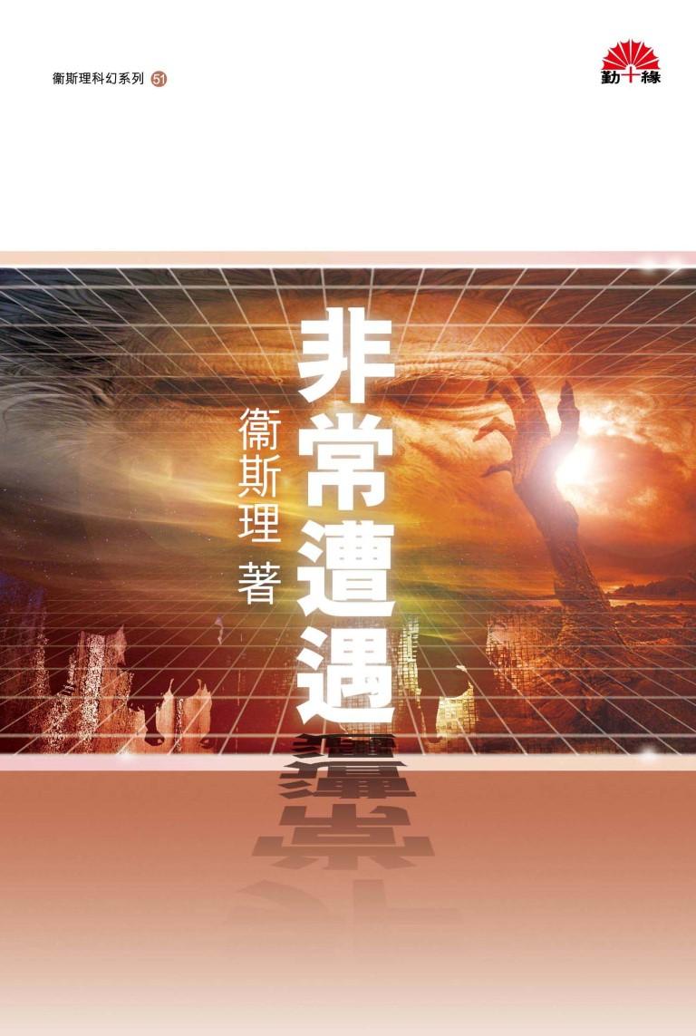 衞斯理科幻系列(51)   非常遭遇