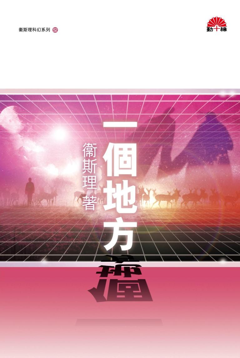 衞斯理科幻系列(52)   一個地方
