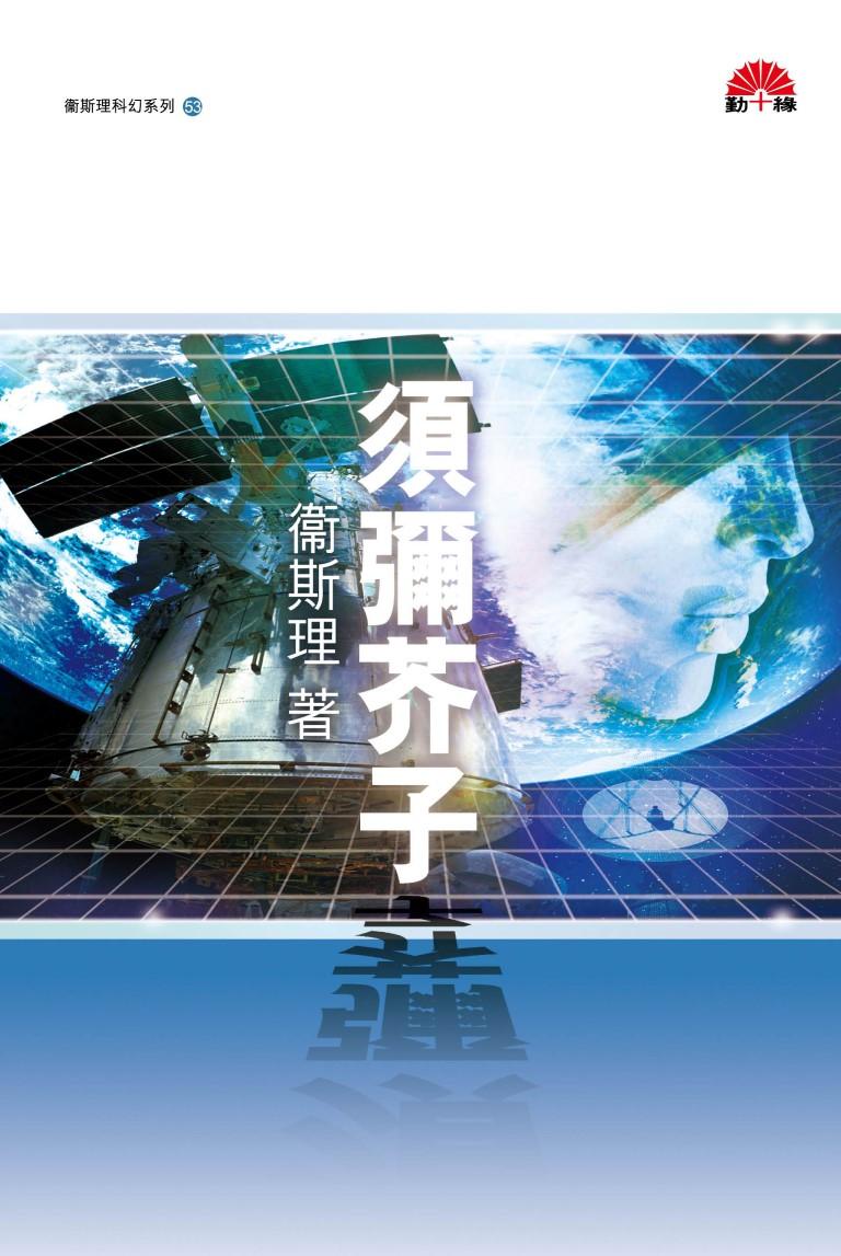 衞斯理科幻系列(53)   須彌芥子