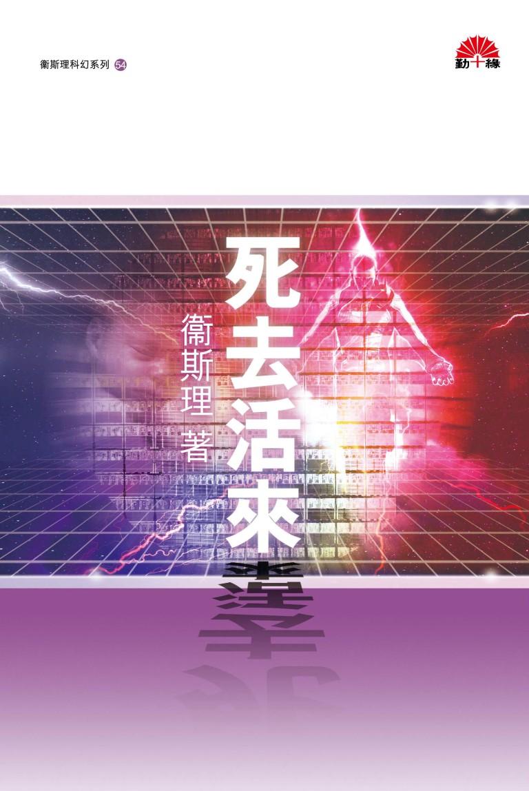 衞斯理科幻系列(54)   死去活來