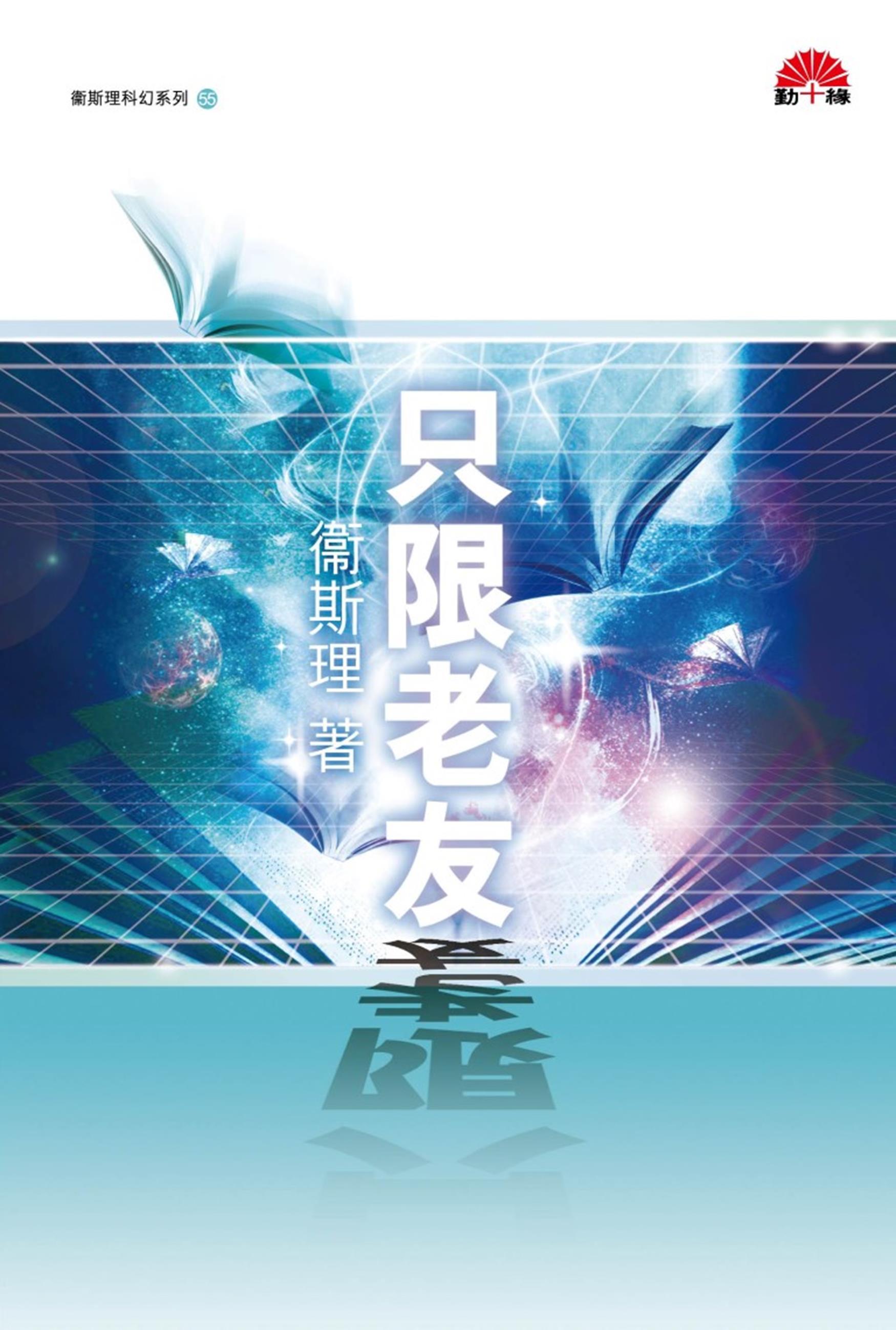 衞斯理科幻系列(55)   只限老友