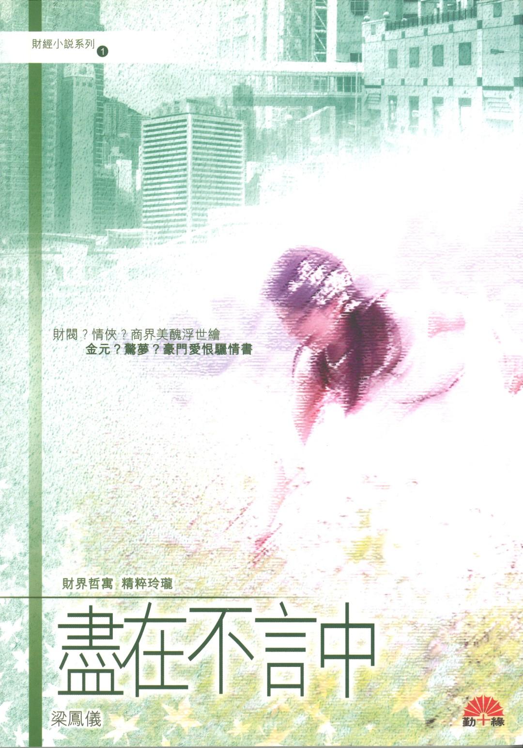 梁鳳儀財經小說系列〈01〉盡在不言中