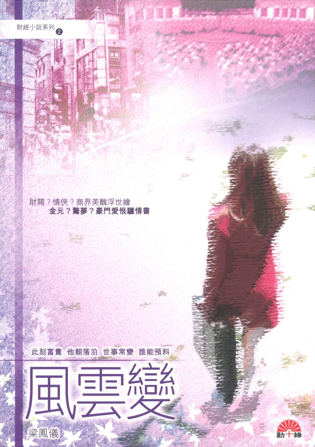 梁鳳儀財經小說系列〈02〉風雲變