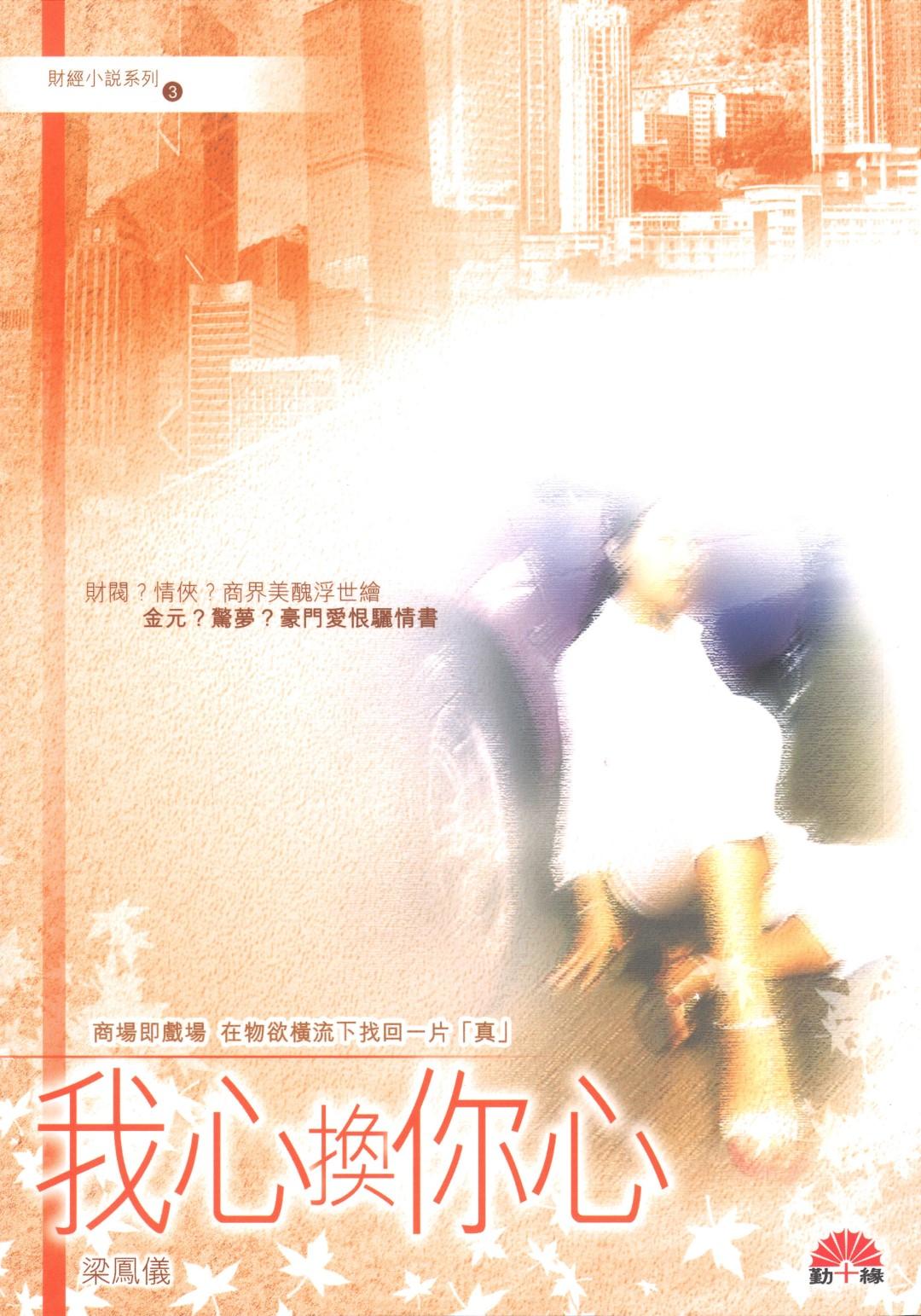 梁鳳儀財經小說系列〈03〉我心換你心