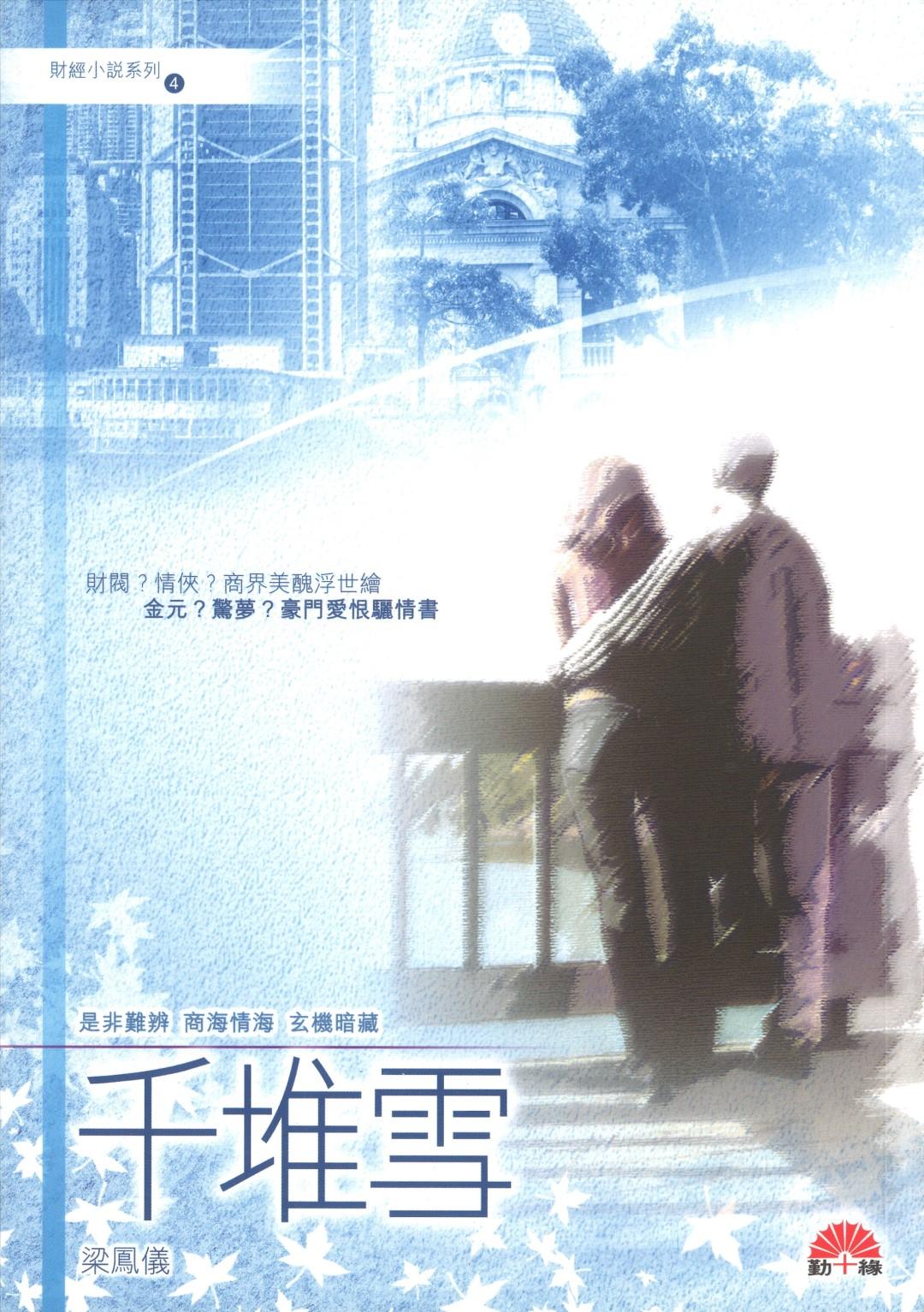 梁鳳儀財經小說系列〈04〉千堆雪