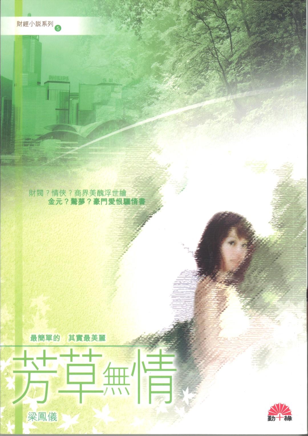 梁鳳儀財經小說系列〈05〉芳草無情