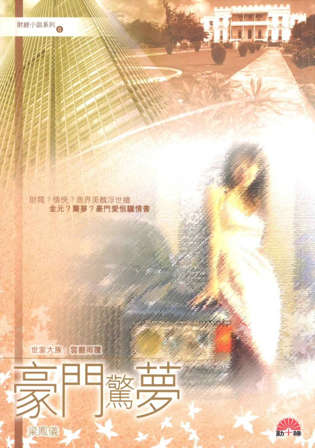 梁鳳儀財經小說系列〈06〉豪門驚夢