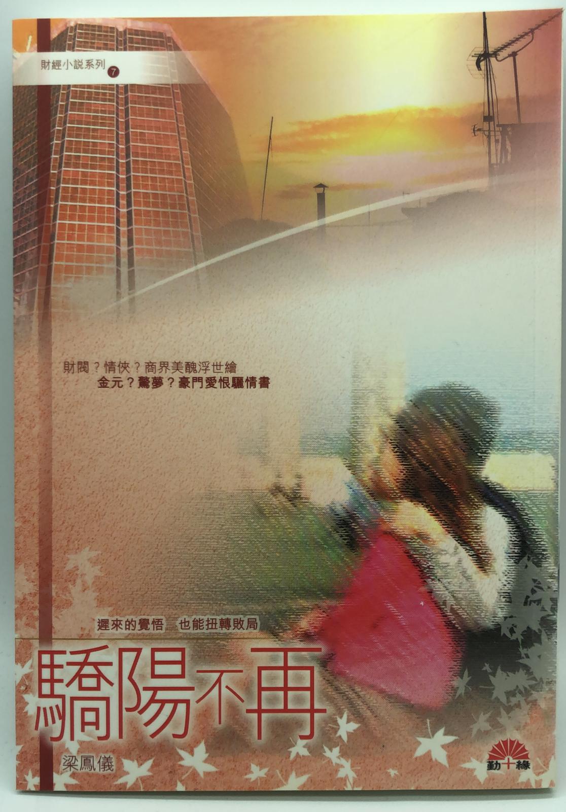 梁鳳儀財經小說系列〈07〉驕陽不再