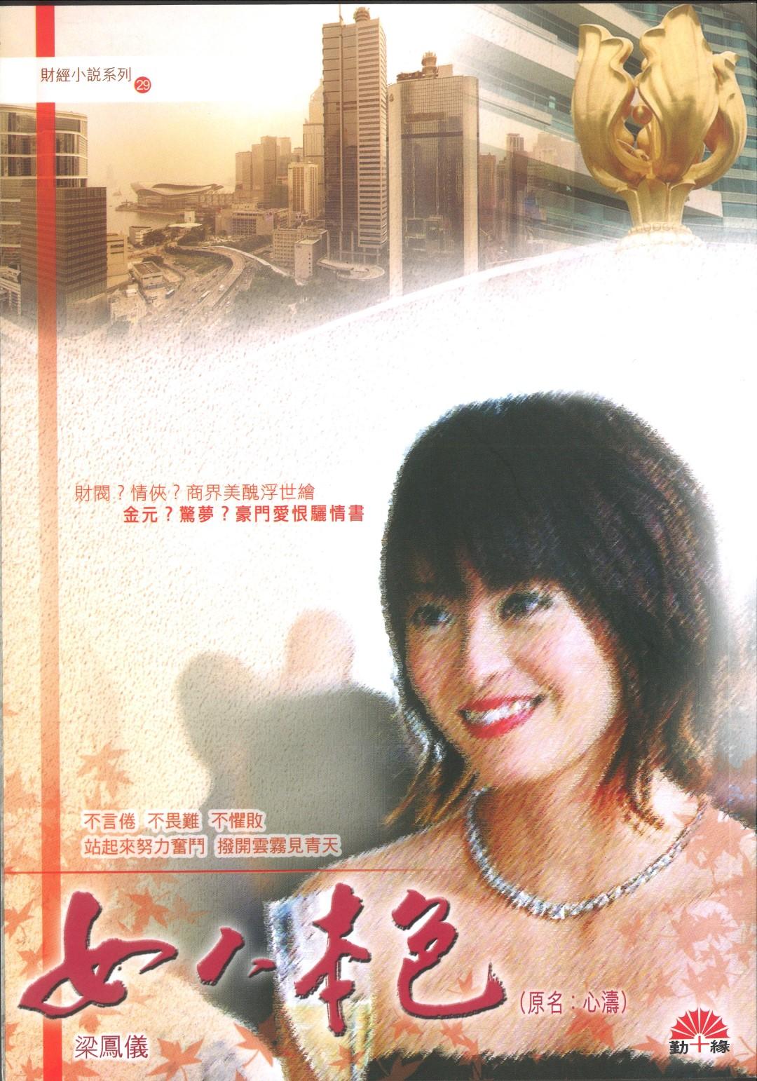梁鳳儀財經小說系列〈29〉女人本色（原名：心濤）