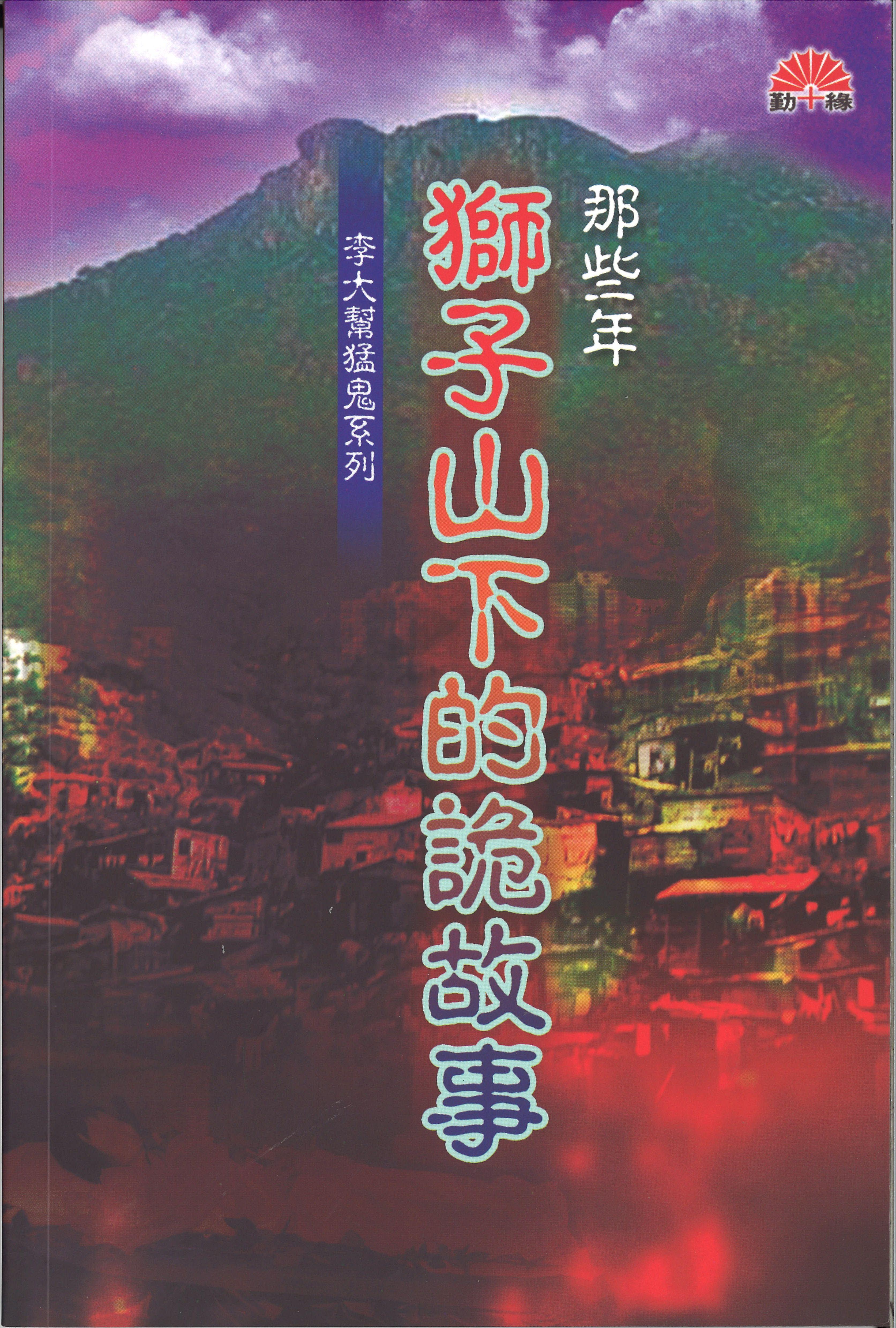 那些年獅子山下的詭故事