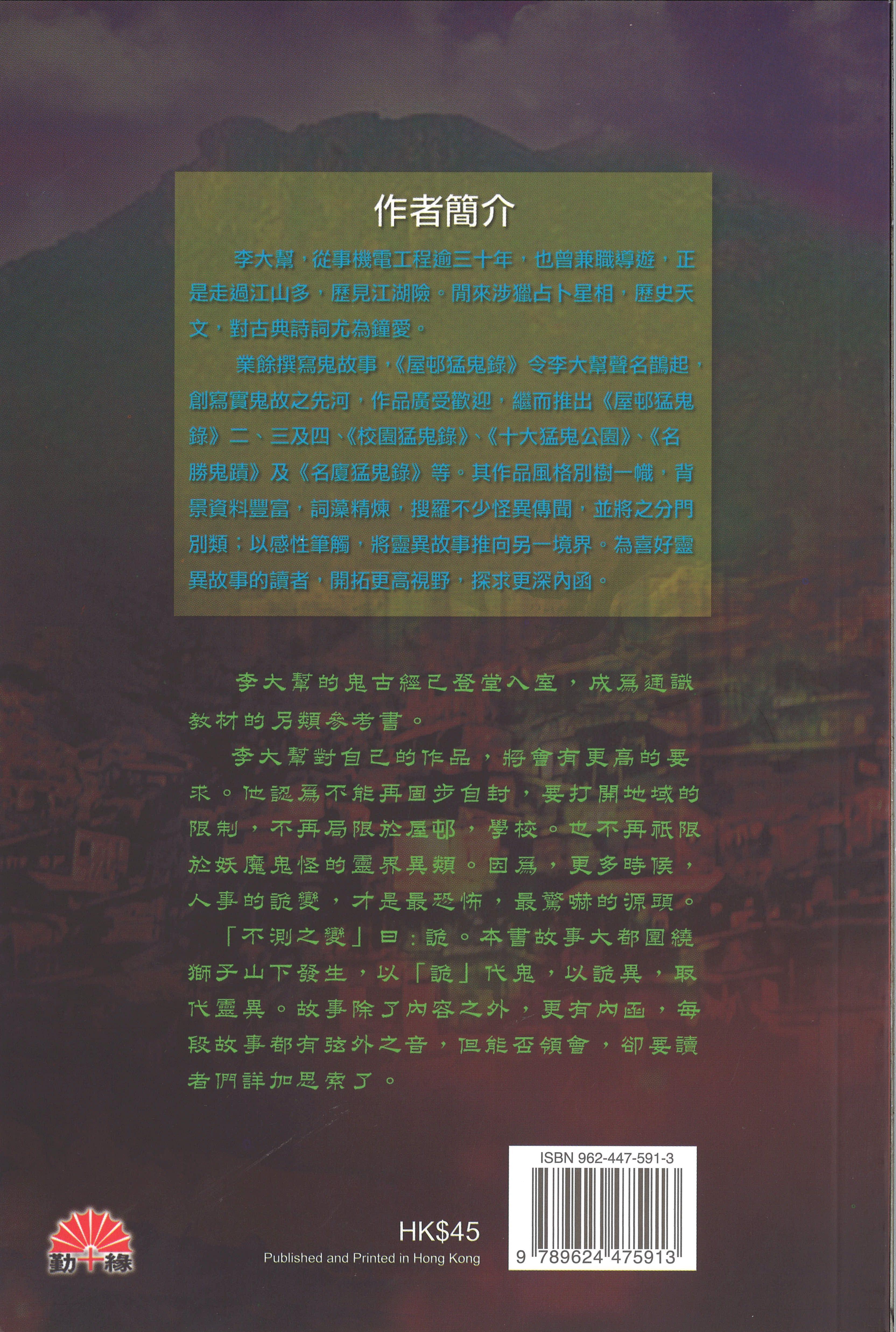 那些年獅子山下的詭故事