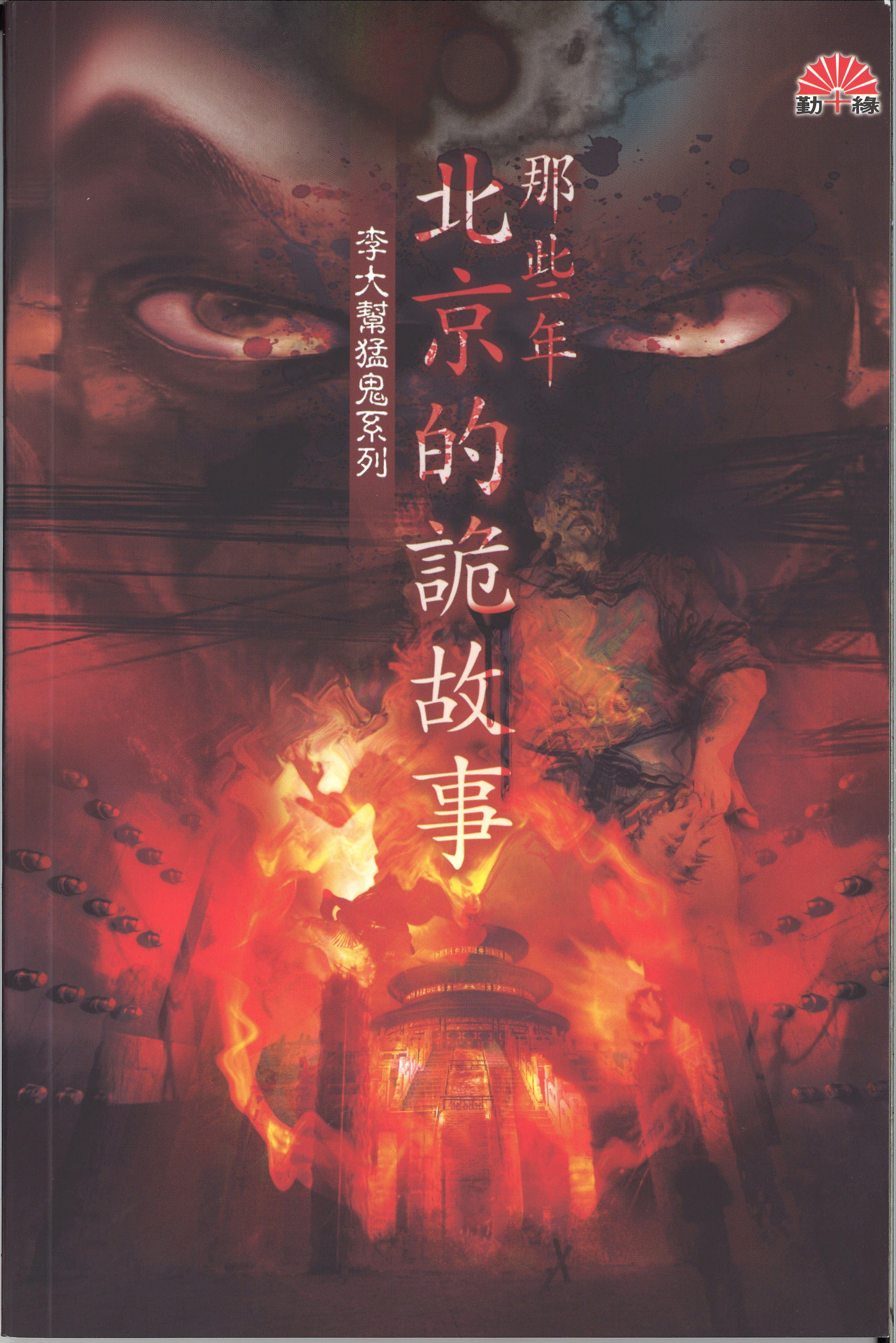 那些年北京的詭異故事