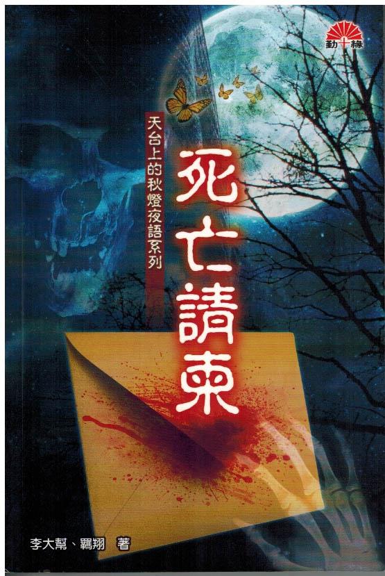 死亡請柬