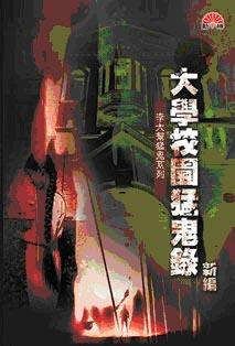 李大幫猛鬼系列  《大學校園猛鬼錄 新篇》