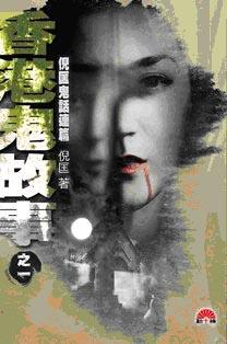 倪匡鬼話連篇之一