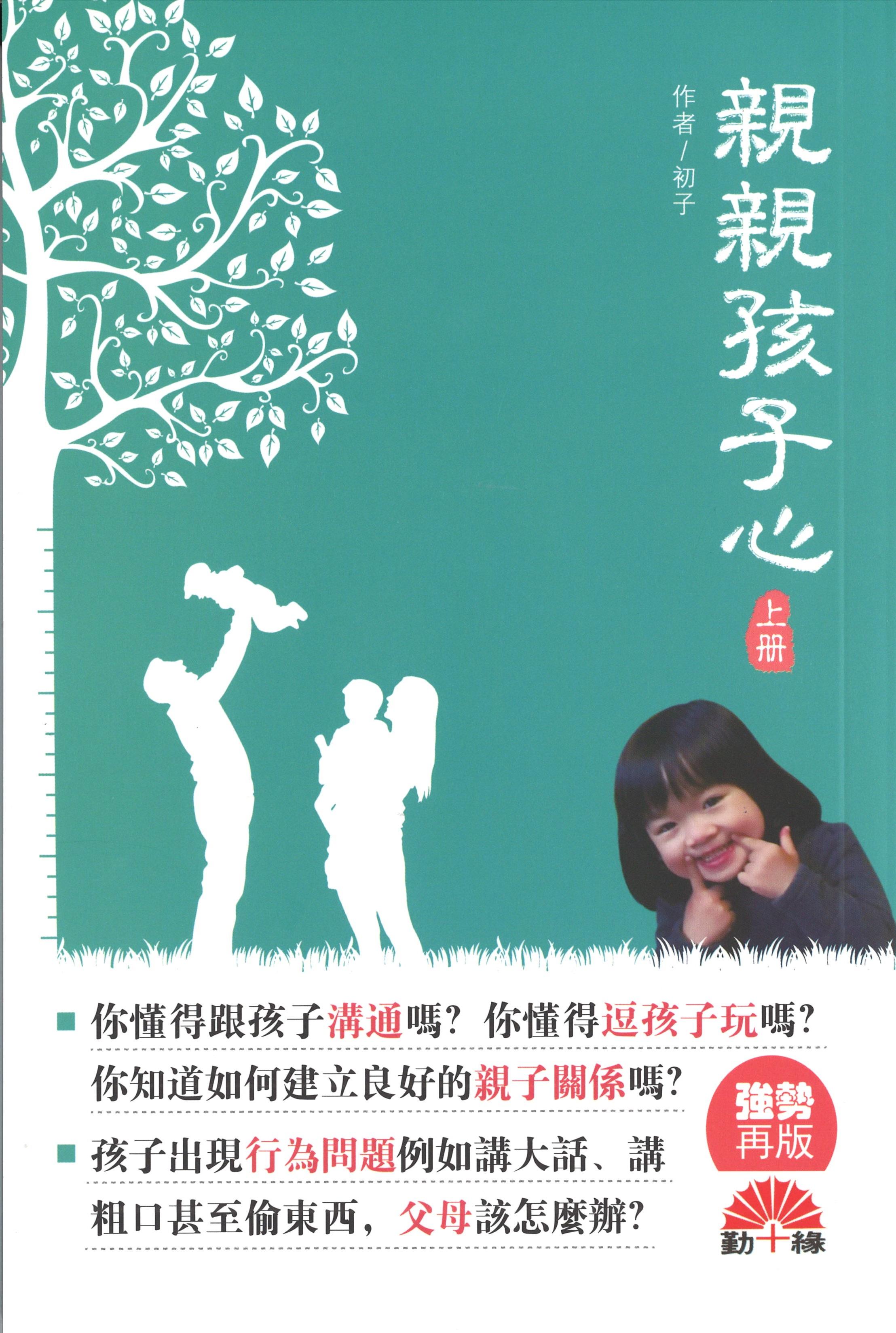 親親孩子心  (上冊)