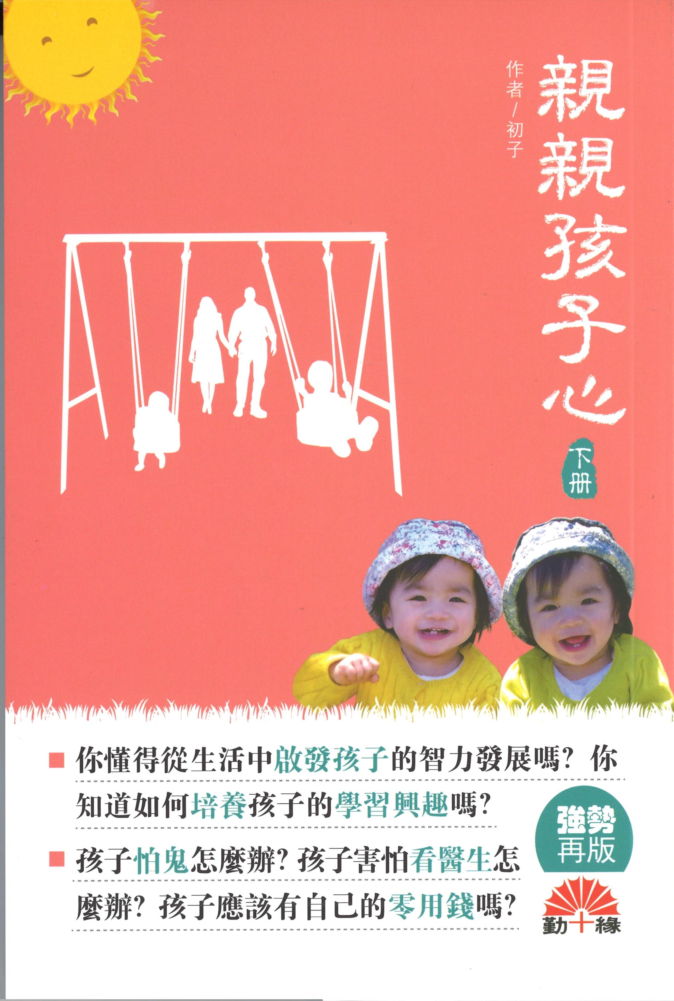 親親孩子心  (下冊)