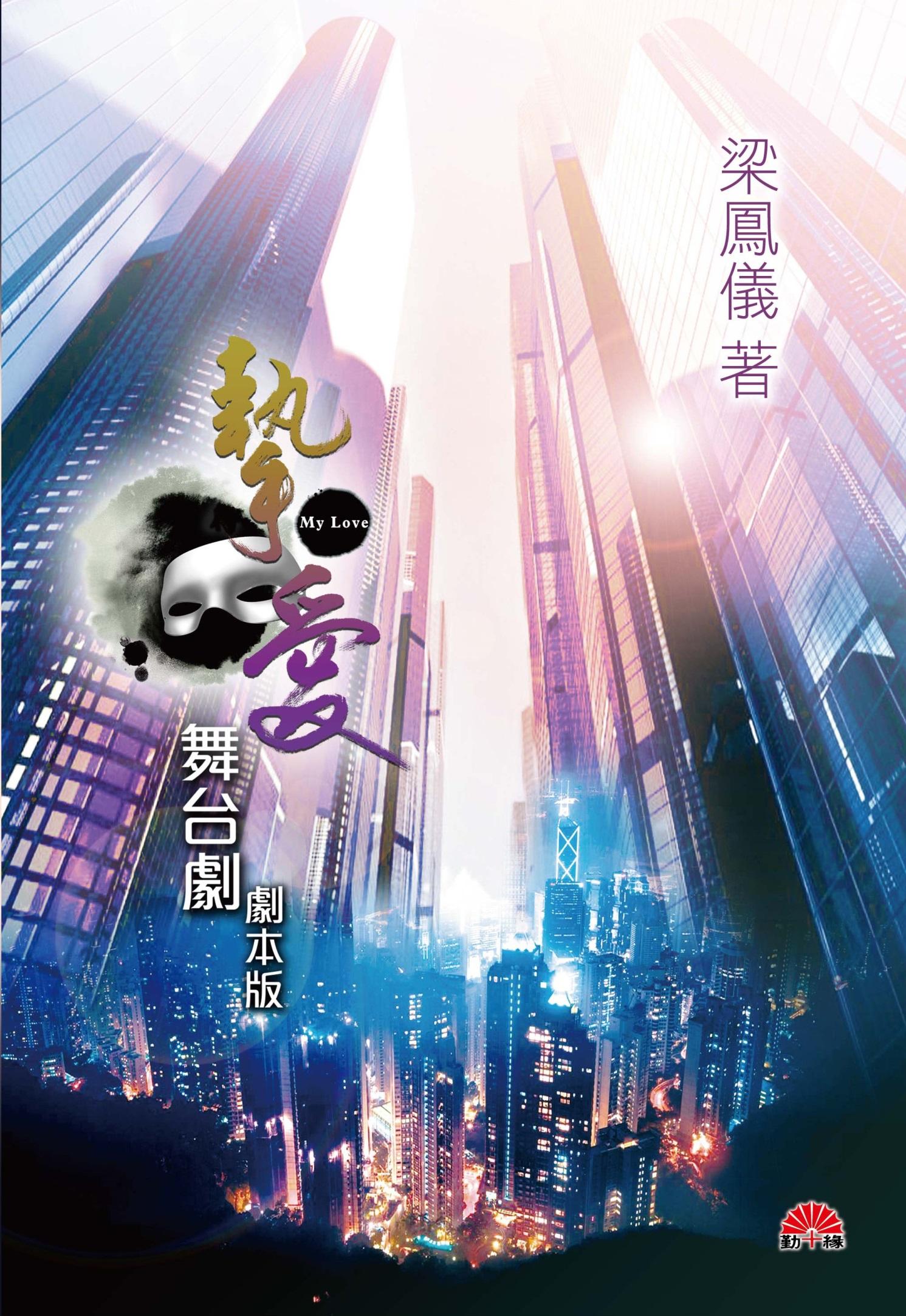 摯愛<舞台劇劇本版（附CD）>
