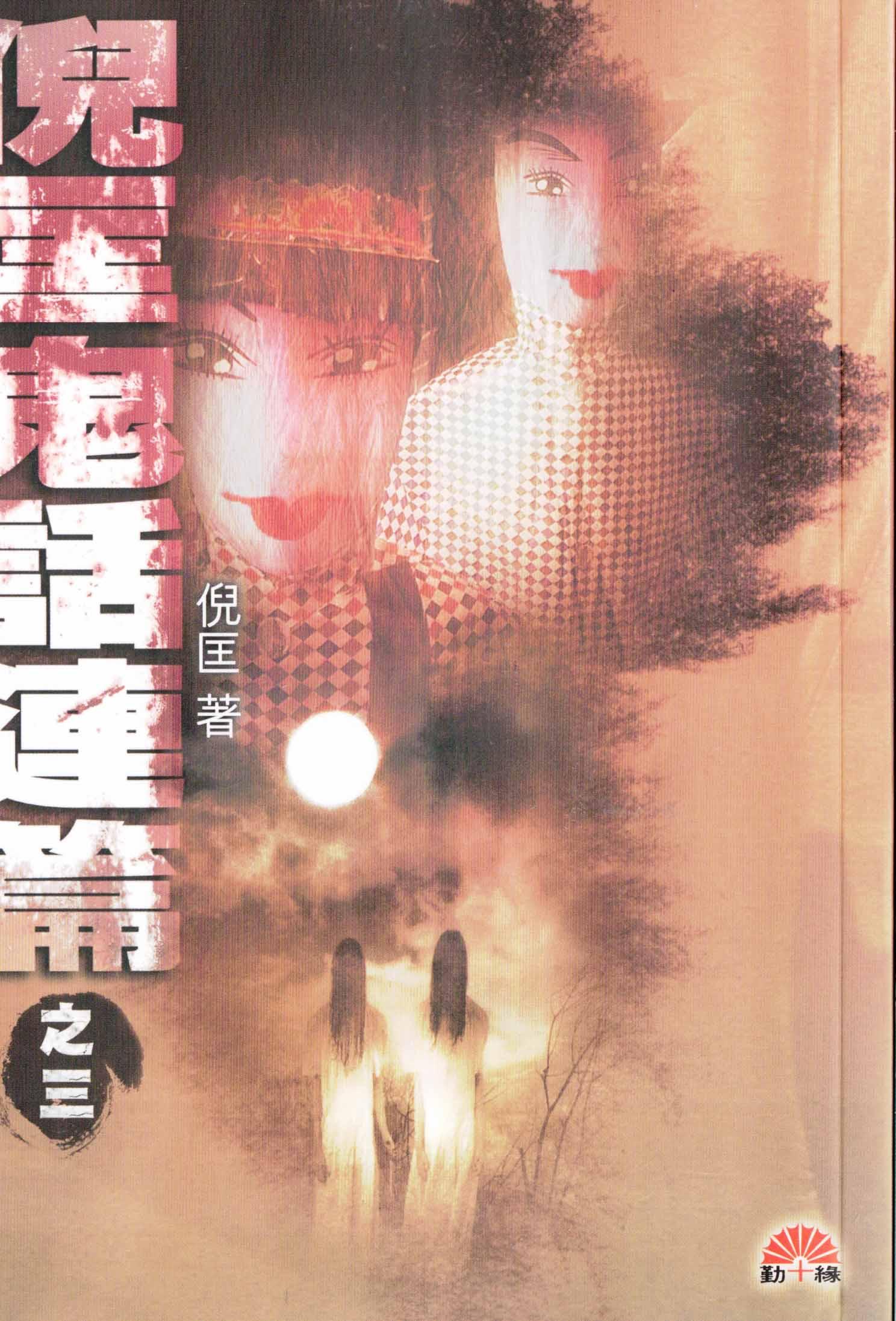 倪匡鬼話連篇之三