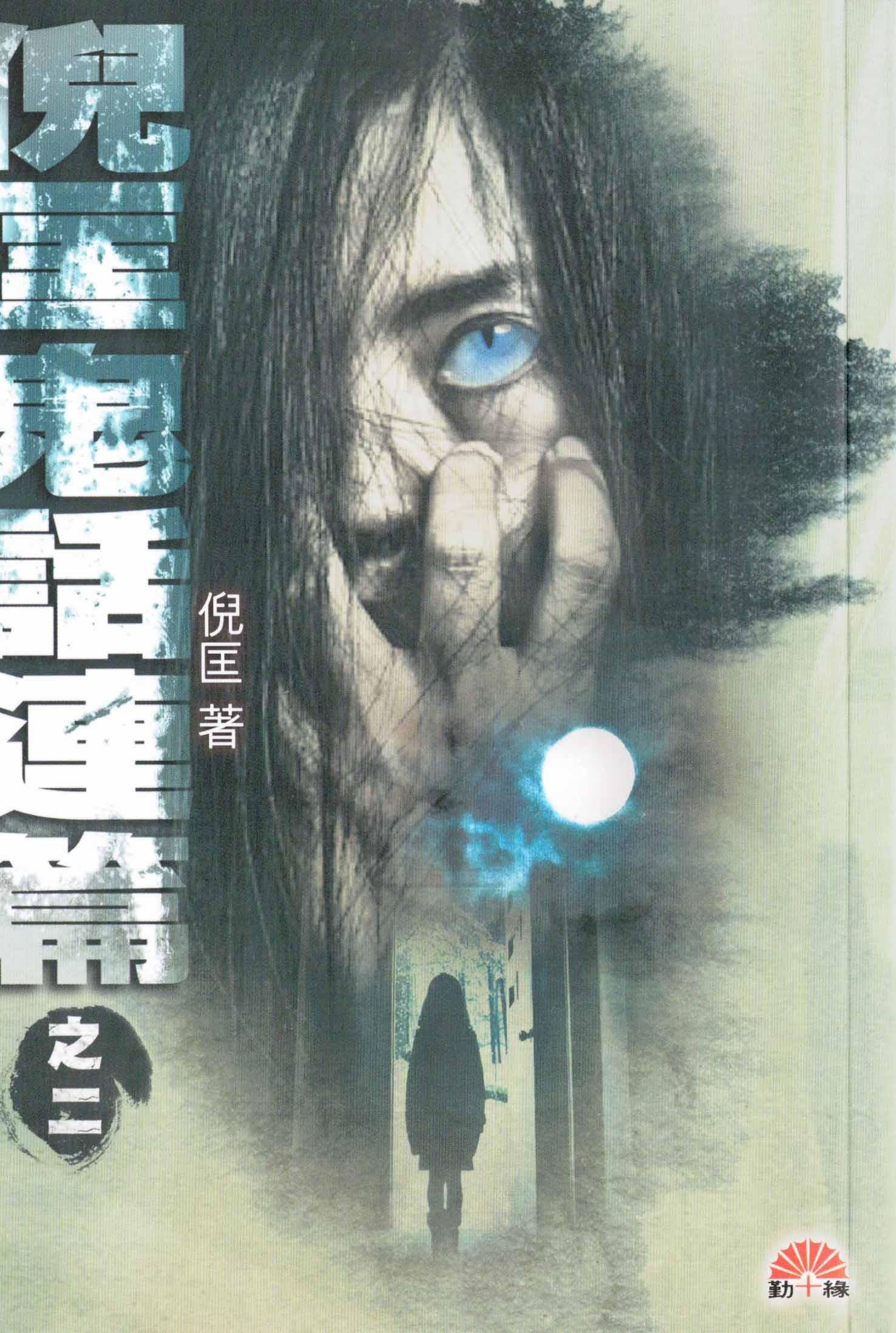 倪匡鬼話連篇之二