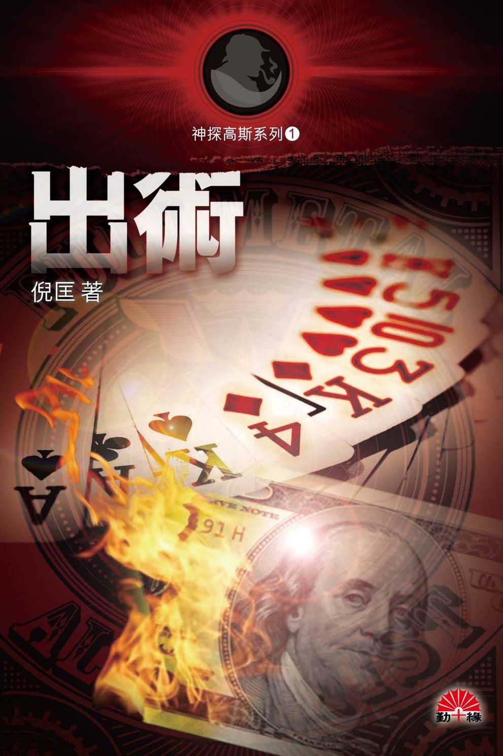 「神探高斯系列」(1)《出術》