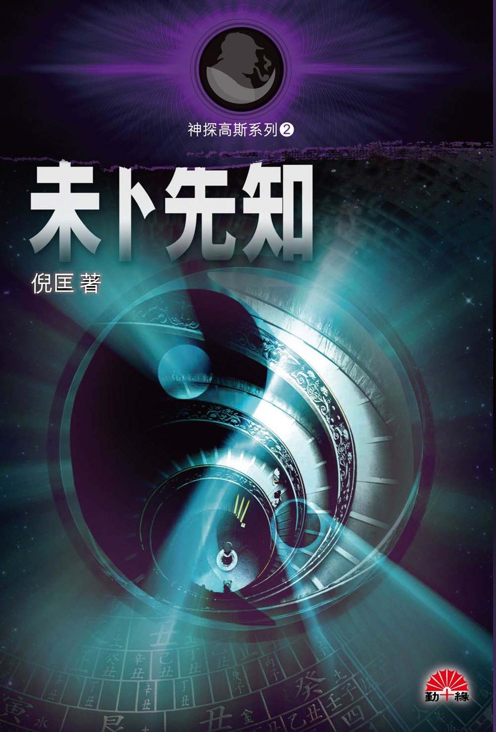 「神探高斯系列」(2)《未卜先知》