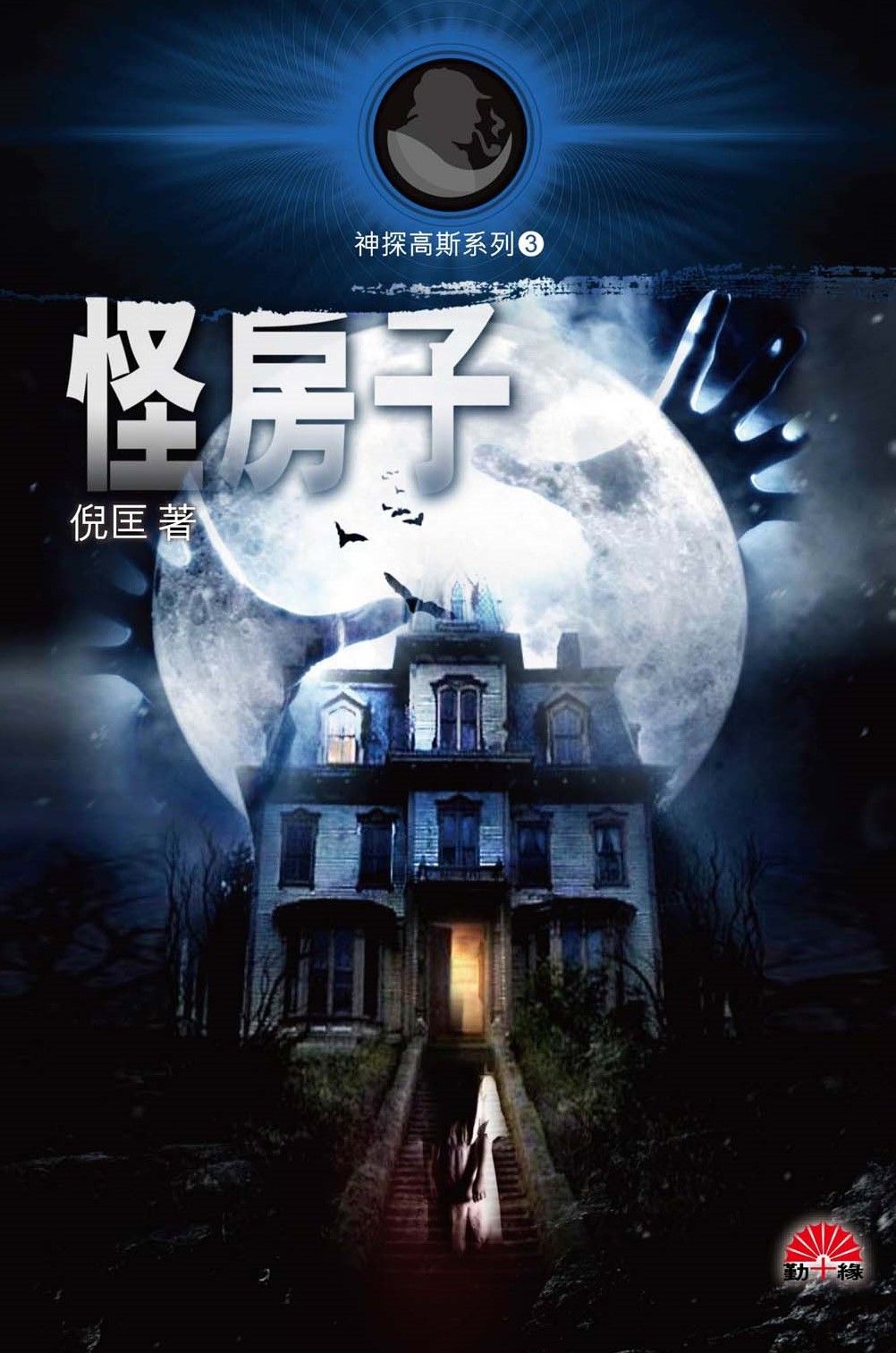 「神探高斯系列」(3)《怪房子》