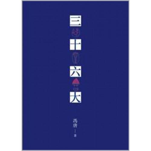 三十六大