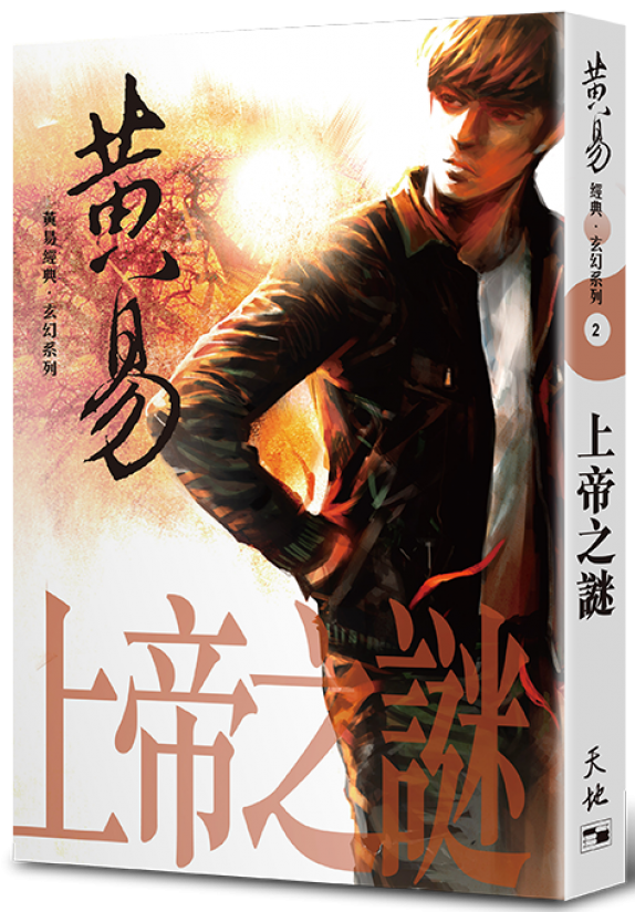 上帝之謎（黃易經典．玄幻系列2)