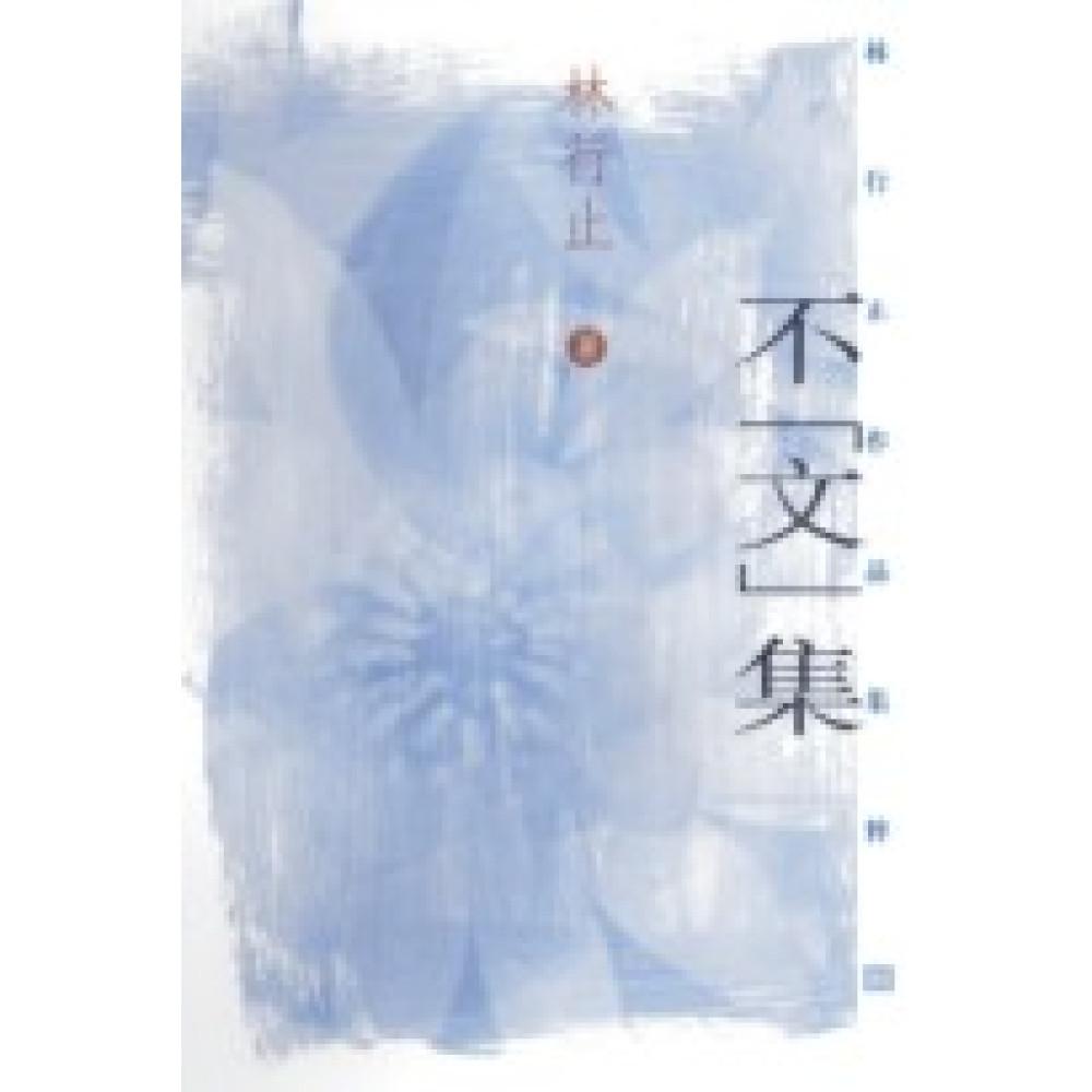 不「文」集(林行止作品集粹 03)